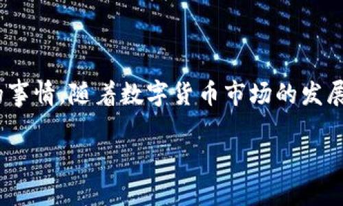 t p钱包能充u吗

随着数字货币的热潮逐渐升温，越来越多的人开始关注虚拟货币的交易与使用。t p钱包作为一款新兴的数字钱包，其便捷的操作和安全的环境吸引了众多用户。而在此过程中，一个常见的问题便是：t p钱包能否充u？接下来，我们将详细探讨这个问题，并提供相关的信息与建议。

t p钱包简介
t p钱包是一款专为用户提供安全、便捷的数字货币存储与交易的平台。用户可以通过该钱包存储多种类型的虚拟货币、进行交易、充提余额等。由于其简单易用的界面和较高的安全性，t p钱包逐渐成为了许多交易者的首选。然而，关于其功能的整体认知仍存在不少疑惑。特别是关于如何充u的问题，引起了广泛关注。

U币简介
U币，或USDT（Tether），是一种与美元1:1锚定的稳定币。它允许用户在各种数字货币交易平台上进行价值转移，避免了通常数字货币价格波动带来的风险。由于其相对稳定的价值，U币在数字交易市场中被广泛应用。那么，在t p钱包中能否进行U币的充值操作呢？

t p钱包能否充U币？
关于t p钱包是否支持U币充值，答案取决于我们所使用的具体版本和该钱包的最新功能。如果您的t p钱包版本支持多种虚拟货币，且提供了U币的相关选项，那么您就可以在钱包中进行U币的充值。

通常情况下，用户可以通过以下方式为t p钱包充值U币：
ul
    li通过银行转账买入U币后，直接将其转入t p钱包。/li
    li在支持U币交易的交易平台上进行充值，并将U币转入t p钱包的指定地址。/li
/ul

如何操作U币的充值？
虽然在不同版本的t p钱包中，具体的操作步骤可能会有所不同，但总体的过程类似。以下是一般性的步骤：

ol
    listrong注册并登录t p钱包：/strong首先，您需要在手机或电脑上下载并安装t p钱包，完成注册并登录。/li
    listrong选择充值功能：/strong在钱包的主页面中，找到“充值”功能，并选择U币作为充值的货币类型。/li
    listrong获取充值地址：/strong系统会生成一个专属于您的充值地址，将其复制留存。/li
    listrong进行转账：/strong在您购买U币的平台上进行转账操作，将其按照所复制的地址转入。/li
    listrong确认到账：/strong完成转账后，您可以在t p钱包中查看相应的U币余额。通常情况下，转账需要一定时间确认。/li
/ol

注意事项
在充值U币前，您需要注意以下几点，以确保交易的安全与顺利：

ul
    listrong确保地址准确：/strong每笔转账都需要确认所填入的地址无误，一旦错误，资金可能会无法找回。/li
    listrong交易费用：/strong通常情况下，转账会涉及交易费用，了解清楚相关费用，以避免遇到意外。/li
    listrong合规性注意：/strong确保所用的平台合规合法，避免涉及高风险和不必要的损失。/li
/ul

总结
对于许多用户而言，t p钱包是否能充U币可能是他们踏入数字货币世界的一道门槛。如果您了解其操作流程，U币的充值其实并不是一件复杂的事情。随着数字货币市场的发展与变化，越来越多的用户将会选择t p等数字钱包来管理自己的虚拟资产。希望在此指南的帮助下，您能顺利完成充值，开启您的数字货币之旅！

TP钱包, U币充值, 数字货币, 虚拟资产管理/guanjianci