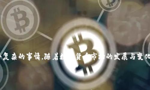 t p钱包能充u吗

随着数字货币的热潮逐渐升温，越来越多的人开始关注虚拟货币的交易与使用。t p钱包作为一款新兴的数字钱包，其便捷的操作和安全的环境吸引了众多用户。而在此过程中，一个常见的问题便是：t p钱包能否充u？接下来，我们将详细探讨这个问题，并提供相关的信息与建议。

t p钱包简介
t p钱包是一款专为用户提供安全、便捷的数字货币存储与交易的平台。用户可以通过该钱包存储多种类型的虚拟货币、进行交易、充提余额等。由于其简单易用的界面和较高的安全性，t p钱包逐渐成为了许多交易者的首选。然而，关于其功能的整体认知仍存在不少疑惑。特别是关于如何充u的问题，引起了广泛关注。

U币简介
U币，或USDT（Tether），是一种与美元1:1锚定的稳定币。它允许用户在各种数字货币交易平台上进行价值转移，避免了通常数字货币价格波动带来的风险。由于其相对稳定的价值，U币在数字交易市场中被广泛应用。那么，在t p钱包中能否进行U币的充值操作呢？

t p钱包能否充U币？
关于t p钱包是否支持U币充值，答案取决于我们所使用的具体版本和该钱包的最新功能。如果您的t p钱包版本支持多种虚拟货币，且提供了U币的相关选项，那么您就可以在钱包中进行U币的充值。

通常情况下，用户可以通过以下方式为t p钱包充值U币：
ul
    li通过银行转账买入U币后，直接将其转入t p钱包。/li
    li在支持U币交易的交易平台上进行充值，并将U币转入t p钱包的指定地址。/li
/ul

如何操作U币的充值？
虽然在不同版本的t p钱包中，具体的操作步骤可能会有所不同，但总体的过程类似。以下是一般性的步骤：

ol
    listrong注册并登录t p钱包：/strong首先，您需要在手机或电脑上下载并安装t p钱包，完成注册并登录。/li
    listrong选择充值功能：/strong在钱包的主页面中，找到“充值”功能，并选择U币作为充值的货币类型。/li
    listrong获取充值地址：/strong系统会生成一个专属于您的充值地址，将其复制留存。/li
    listrong进行转账：/strong在您购买U币的平台上进行转账操作，将其按照所复制的地址转入。/li
    listrong确认到账：/strong完成转账后，您可以在t p钱包中查看相应的U币余额。通常情况下，转账需要一定时间确认。/li
/ol

注意事项
在充值U币前，您需要注意以下几点，以确保交易的安全与顺利：

ul
    listrong确保地址准确：/strong每笔转账都需要确认所填入的地址无误，一旦错误，资金可能会无法找回。/li
    listrong交易费用：/strong通常情况下，转账会涉及交易费用，了解清楚相关费用，以避免遇到意外。/li
    listrong合规性注意：/strong确保所用的平台合规合法，避免涉及高风险和不必要的损失。/li
/ul

总结
对于许多用户而言，t p钱包是否能充U币可能是他们踏入数字货币世界的一道门槛。如果您了解其操作流程，U币的充值其实并不是一件复杂的事情。随着数字货币市场的发展与变化，越来越多的用户将会选择t p等数字钱包来管理自己的虚拟资产。希望在此指南的帮助下，您能顺利完成充值，开启您的数字货币之旅！

TP钱包, U币充值, 数字货币, 虚拟资产管理/guanjianci