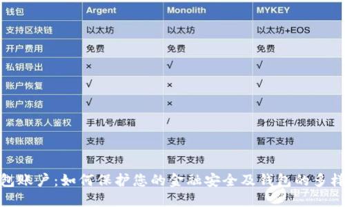数字钱包账户:如何保护您的金融安全及钱包的多样化选择