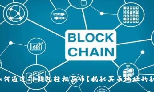 : 如何通过TP钱包轻松买币？揭秘买币地址的秘密！