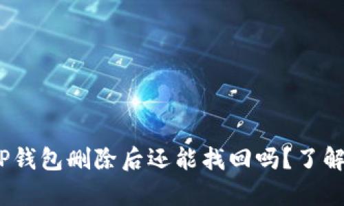 急于恢复!TP钱包删除后还能找回吗?了解这些小秘密