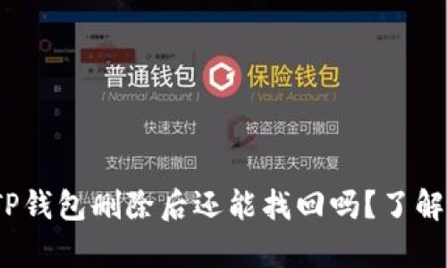 急于恢复!TP钱包删除后还能找回吗?了解这些小秘密