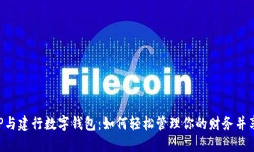 揭秘熊猫APP与建行数字钱包:如何轻松管理你的财务并享受便捷生活