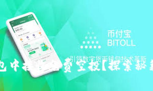 如何在TP钱包中接收免费空投?探索秘籍与实用技巧