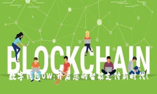 数字钱包OW:开启您的智能支付新时代!