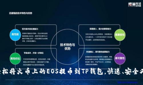 教你轻松将火币上的EOS提币到TP钱包,快速、安全又简单!