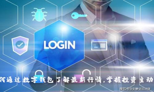 如何通过数字钱包了解最新行情,掌握投资主动权!