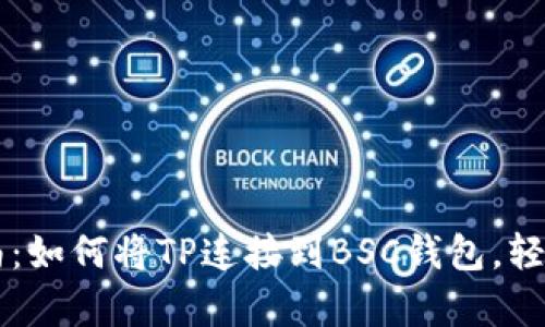 简单易懂的指南:如何将TP连接到BSC钱包,轻松实现跨链操作