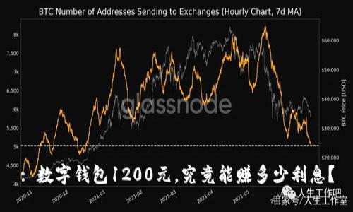 : 数字钱包1200元,究竟能赚多少利息?