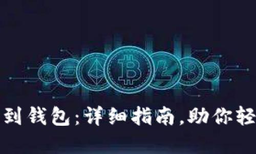从区块链提币到钱包:详细指南,助你轻松掌握每一步