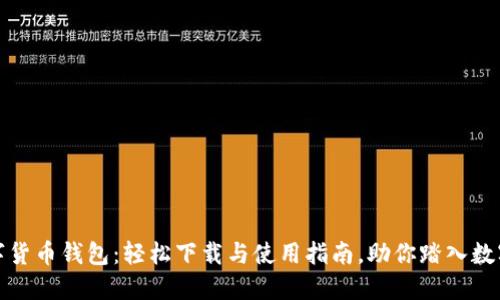 揭秘越南数字货币钱包:轻松下载与使用指南,助你踏入数字金融新领域