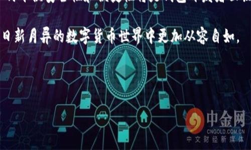 在区块链技术发展的时代，数字货币的交易方式也在不断演变。其中，T P 钱包作为一款广受欢迎的数字货币钱包，其功能的多样性和易用性吸引了许多用户。但是，很多人对 T P 钱包是否支持通过公钥直接转账这一功能存在疑问。本篇文章将对此进行深入探讨，并解答您的疑虑。

什么是 T P 钱包？
T P 钱包是一款多功能的数字货币钱包，支持多种加密货币的存储、转账及管理。它以用户友好的界面和强大的安全性著称，使得用户可以便捷地进行数字资产的交易与管理。钱包中储存的每一种货币都有其独特的公钥和私钥，公钥相当于用户的“银行账号”，而私钥则是“密码”，只有持有私钥的人才能控制该钱包内的资产。

公钥和私钥的基本概念
在讨论 T P 钱包是否可以通过公钥转币之前，我们需要先了解公钥和私钥的基本概念。公钥是一串最长且公开的信息，任何人都可以查看，而私钥则是一串只有钱包持有者知道的信息。数字货币的交易本质上是在区块链上进行的信息确认和资产转移。因此，只有使用私钥，用户才能授权发起交易。

通过公钥转账的可行性
直接通过公钥进行转账在理论上是可以实现的，但通常并不推荐。公钥本身并不具备授权功能，这意味着没有私钥的支持，任何交易都无法被确认。实际上，在数字货币的交易过程中，私钥的作用至关重要，公钥仅承担接收地址的角色，负责揭示账户身份。所以，当用户想要向某个地址转账时，他们需要使用与该公钥对应的私钥进行签名。

T P 钱包的转账流程
在 T P 钱包中，进行转账的具体流程如下。用户打开钱包应用，输入所需转账的金额及接收方的地址（即公钥）。接着，用户需要用自己的私钥对这笔交易进行签名。只有在这一系列步骤完成后，整个交易才能在区块链网络中有效传播并得到确认。

为什么不支持直接通过公钥转币？
那么，为什么大多数数字钱包不支持仅凭公钥进行转账呢？原因主要有以下几点。首先，安全性的问题。如果能够仅仅依靠公钥进行转账，将会大大增加系统的风险。黑客可以轻易地获取公钥并伪造交易，导致资产被盗。其次，这种设计也符合区块链的去中心化理念，确保了只有真正的资产拥有者才能控制和操作他们的资金。

如何安全地使用 T P 钱包？
为了确保安全地使用 T P 钱包，我们建议用户采取以下措施。首先，妥善保管私钥，不要与他人分享。若私钥被他人获取，您的资产将面临极大风险。其次，启用多重身份验证功能，这可以为您的账户增加额外的安全保护。第三，定期更新钱包应用程序，以保持最新的安全防护措施。此外，使用官方渠道下载和更新钱包应用也是避免恶意软件的重要方式。

总结
综上所述，T P 钱包并不支持直接通过公钥转账，原因在于公钥仅是身份标识，而真正的操作需要依赖与之对应的私钥。用户在进行转账时，应注意安全性，确保妥善管理自己的私钥，以避免不必要的损失。同时，在使用 T P 钱包的过程中，熟悉其功能和操作流程，将极大提高您的数字资产管理体验。

未来数字货币钱包的发展趋势
随着区块链技术的不断演进，未来的数字货币钱包可能会着重提高用户体验和安全性。多签名钱包、去中心化钱包等将逐渐受到更多用户的青睐。同时，如何平衡安全性和便捷性将是钱包开发者面临的重要挑战。从长远来看，智能合约等技术的应用可能会让用户在转账过程中体验到更多便利，让交易变得更安全、高效。

无论技术如何变化，安全始终是数字货币交易中的重中之重。在使用 T P 钱包或任何其他数字货币钱包时，保持警觉、增强安全防范意识，将让您在这个日新月异的数字货币世界中更加从容自如。

guajianciTP钱包,公钥转账,数字货币,安全性/guanjianci 

: 为什么 T P 钱包不支持通过公钥直接转币？揭秘背后的安全真相与便捷操作