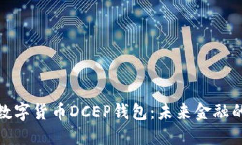 探索央行数字货币DCEP钱包:未来金融的变革之旅