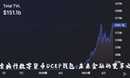探索央行数字货币DCEP钱包:未来金融的变革之旅