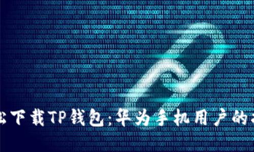 轻松下载TP钱包:华为手机用户的指南