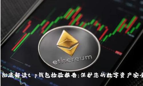 彻底解读t p钱包检验报告:保护您的数字资产安全