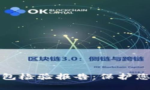彻底解读t p钱包检验报告:保护您的数字资产安全