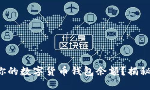 如何轻松查看你的数字货币钱包余额？揭秘几种实用方法！