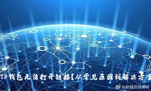 为何TP钱包无法打开链接?从常见原因到解决方案解析