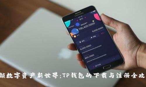 解锁数字资产新世界:TP钱包的下载与注册全攻略!