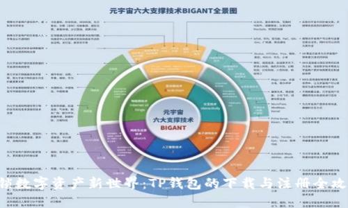 解锁数字资产新世界:TP钱包的下载与注册全攻略!