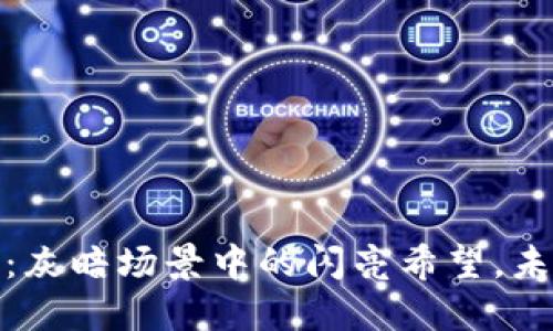 拥抱数字钱包:灰暗场景中的闪亮希望,未来的支付革命