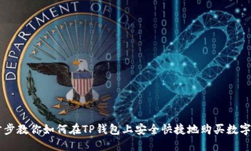 一步步教你如何在TP钱包上安全快捷地购买数字货币