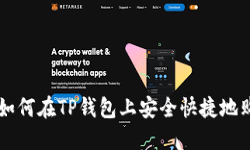 一步步教你如何在TP钱包上安全快捷地购买数字货币