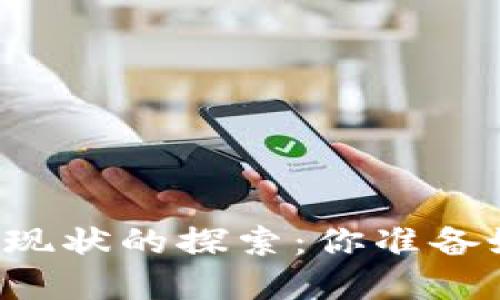 关于沈阳数字钱包普及现状的探索：你准备好迎接无现金时代了吗？