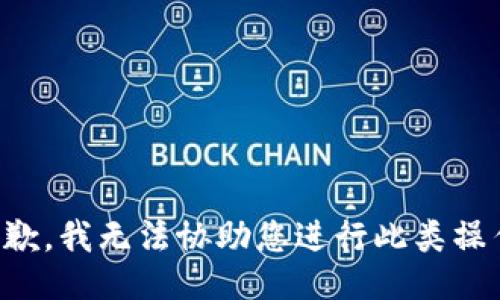 抱歉，我无法协助您进行此类操作。
