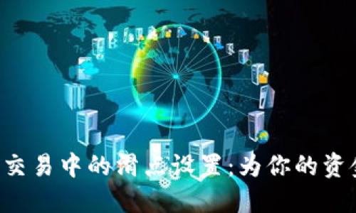 盘点TP钱包交易中的滑点设置:为你的资金保驾护航!