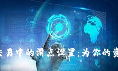 盘点TP钱包交易中的滑点设置:为你的资金保驾护航!