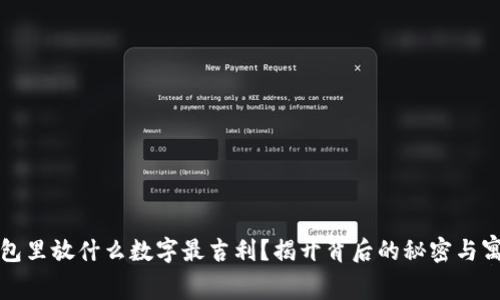 钱包里放什么数字最吉利?揭开背后的秘密与寓意