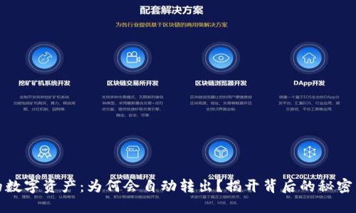 TP钱包里的数字资产:为何会自动转出?揭开背后的秘密与解决方案
