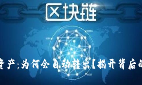 TP钱包里的数字资产:为何会自动转出?揭开背后的秘密与解决方案