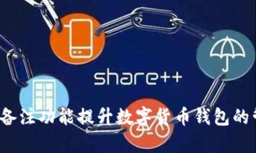 如何使用备注功能提升数字货币钱包的管理效率?