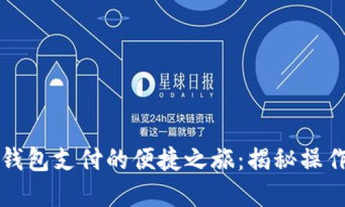 电子数字钱包支付的便捷之旅:揭秘操作与安全性