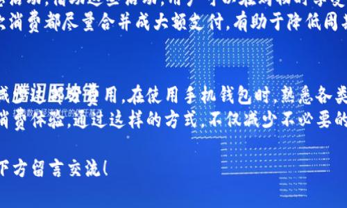 biao ti手机钱包里的交易手续费能退吗？揭晓你必须知道的秘密/biao ti

guan jianci手机钱包, 交易手续费, 退款, 用户体验/guan jianci

引言：交易手续费的烦恼
如今，随着移动支付的普及，手机钱包的使用越来越广泛。我们几乎每天都会进行购物、转账或支付费用。然而，随之而来的交易手续费总让人心烦意乱。在你每次进行支付时，都会发现多出来的一笔费用。尤其是在频繁交易的情况下，这笔费用逐渐累积，成为一笔不小的开支。

手机钱包的交易手续费是如何产生的？
在深入了解手续费退还的问题之前，首先要理解交易手续费的来源。每当你通过手机钱包完成一笔交易，系统会按照交易金额的一定比例或固定金额收取手续费。这部分费用通常是平台为维持运营所需的成本，比如技术支持、客户服务、风险管理等。
然而，尽管这是平台运营的必要开支，用户对于这一费用的接受度却不是很高。特别是当你发现自己支付的手续费频繁且数额可观时，很多人便开始质疑这样的收费是否合理。这时候，大家总会想，是否能够将这部分费用退还？

手续费是否可以退还？
那么，手机钱包里的交易手续费真的可以退吗？这个问题不仅关乎你的金钱利益，更涉及到平台的规则与政策。根据各大手机钱包平台的说明，交易手续费一般是不予退还的。这是因为费用的产生与交易的完成密切相关，一旦交易成功，手续费便被视为平台提供服务的合理支出。
当然，在某些特殊情况下，比如交易因为系统故障未能完成，但手续费却 mistakenly 被扣除，那就有可能申请退款。在这种情况下，用户需要详细了解平台的客服规定，及时联系平台客服提交申请。

了解平台政策，维护自己的权益
对于每一位用户而言，了解自己使用的手机钱包平台的具体政策显得尤为重要。这不仅可以帮助你合理安排自己的支付方式，还能在需要时保护自己的权益。不妨在使用前仔细阅读相关的服务条款和收费标准，尤其是手续费的相关政策。
有的小伙伴可能会问，除了咨询客服，还有什么其他方法可以了解手续费的退还问题呢？其实不少用户在网上分享交易经验和技巧，你可以通过用户论坛或者社区获取经验之谈。从中，你能了解到其他用户在遇到类似问题时的处理经验和建议，也许能为自己提供一些帮助。

如何应对交易手续费？
如果手续费似乎是你无法避免的，那么，我们能否采取一些措施来减少这部分花费呢？当然可以！首先，选择合适的支付平台是至关重要的。不同手机钱包在手续费的规定和标准上会有差异，你可以多对比几种平台，选择那些对用户更加友好的选项。
另外，用户还可以通过与商家的合作，找到免手续费的支付方式。例如，一些线上商家可能会提供特定支付方式的优惠活动，借助这些活动，用户可以在购物时享受免手续费或返现的机会。
同时，定期清理自己的支付记录，避免重复支付或过多的小额交易，这也能在一定程度上降低手续费的发生概率。每次消费都尽量合并成大额支付，有助于降低周期性交易带来的手续费成本。

总结：怎样做才能更聪明地使用手机钱包？
总而言之，虽然手机钱包的交易手续费在大多数情况下是无法退还的，但我们依然可以采取一些措施来最大程度地减少这部分费用。在使用手机钱包时，熟悉各类政策、理性选择支付平台，并充分利用各类优惠活动，都是智慧消费的重要体现。
无论你是常常进行大额交易的用户，还是喜欢频繁的小额支付，理智地控制交易方式与支付工具都有助于提高你的消费体验。通过这样的方式，不仅减少不必要的开支，还能更好地管理个人的财务状况。

希望这篇文章能给你关于手机钱包交易手续费的重要信息提供帮助。如果你还有其他的疑问或想交换经验，欢迎在下方留言交流！