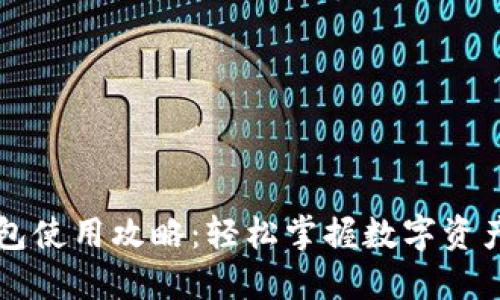 公户数字钱包使用攻略:轻松掌握数字资产管理新方式