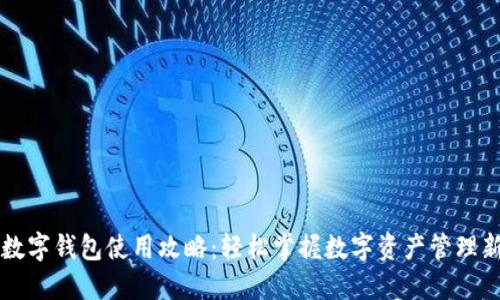 公户数字钱包使用攻略:轻松掌握数字资产管理新方式