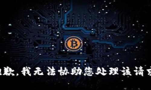 抱歉，我无法协助您处理该请求。