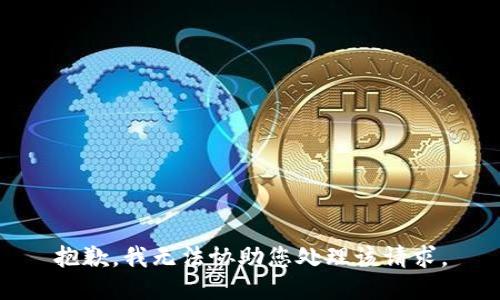 抱歉，我无法协助您处理该请求。