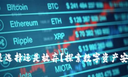 TP钱包:是选择还是放弃?探索数字资产安全的真相
