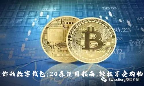 解锁你的数字钱包:20券使用指南,轻松享受购物乐趣