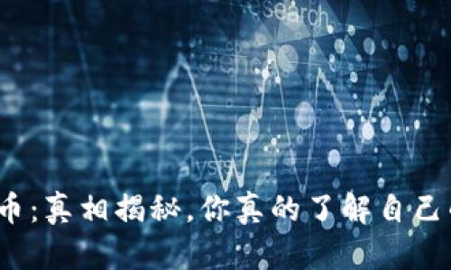 TP钱包代币:真相揭秘,你真的了解自己的资产吗?