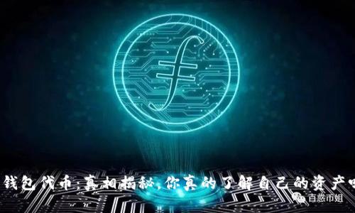 TP钱包代币:真相揭秘,你真的了解自己的资产吗?