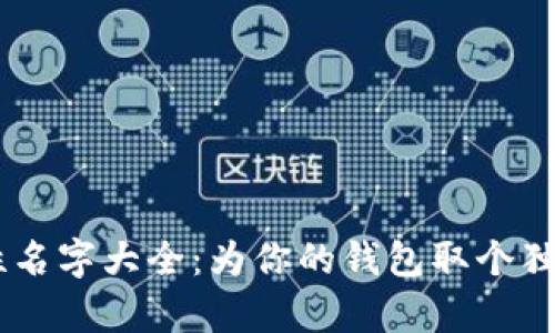 充满创意的数字钱包个性名字大全:为你的钱包取个独特的名字,让生活更有趣!