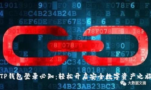 TP钱包登录必知:轻松开启安全数字资产之旅