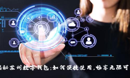 揭秘苏州数字钱包:如何便捷使用,畅享无限可能