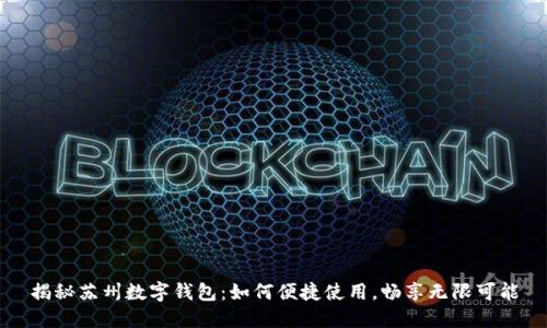 揭秘苏州数字钱包:如何便捷使用,畅享无限可能